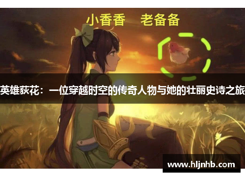 英雄荻花：一位穿越时空的传奇人物与她的壮丽史诗之旅