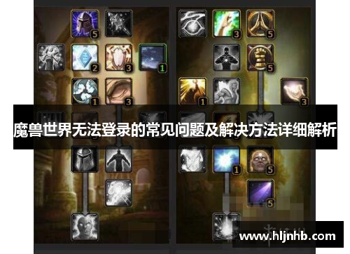 魔兽世界无法登录的常见问题及解决方法详细解析