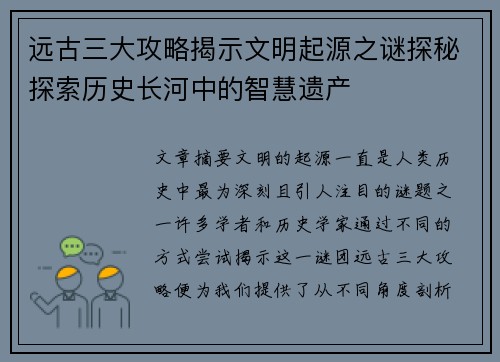 远古三大攻略揭示文明起源之谜探秘探索历史长河中的智慧遗产