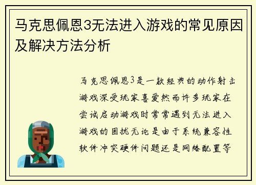 马克思佩恩3无法进入游戏的常见原因及解决方法分析