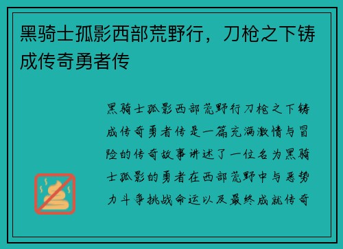 黑骑士孤影西部荒野行，刀枪之下铸成传奇勇者传