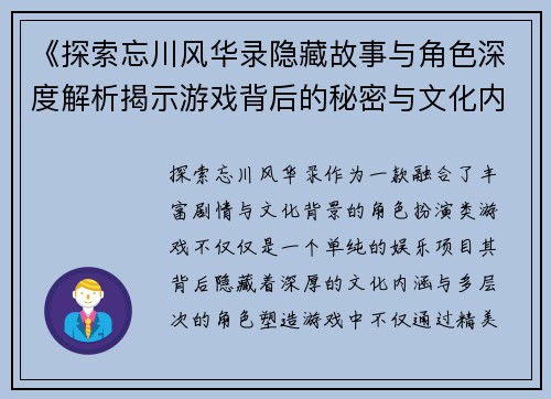 《探索忘川风华录隐藏故事与角色深度解析揭示游戏背后的秘密与文化内涵》