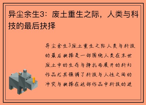 异尘余生3：废土重生之际，人类与科技的最后抉择