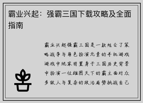 霸业兴起：强霸三国下载攻略及全面指南