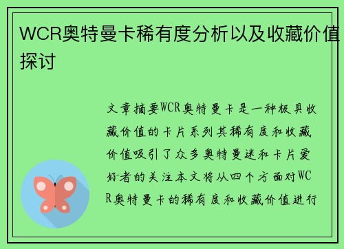 WCR奥特曼卡稀有度分析以及收藏价值探讨