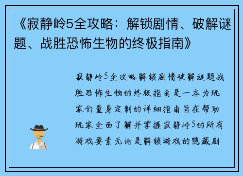《寂静岭5全攻略：解锁剧情、破解谜题、战胜恐怖生物的终极指南》