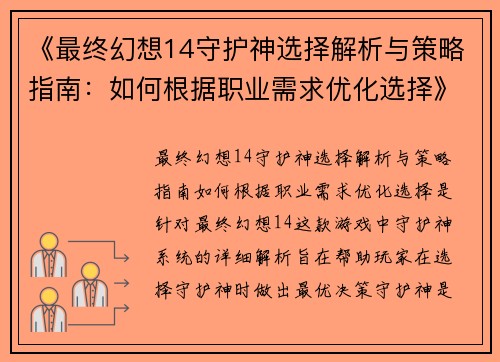《最终幻想14守护神选择解析与策略指南：如何根据职业需求优化选择》