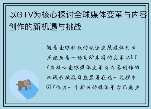 以GTV为核心探讨全球媒体变革与内容创作的新机遇与挑战