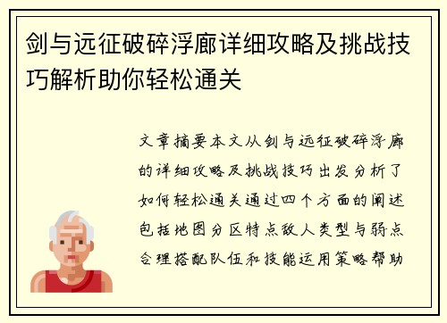 剑与远征破碎浮廊详细攻略及挑战技巧解析助你轻松通关