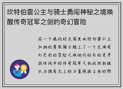 坎特伯雷公主与骑士勇闯神秘之境唤醒传奇冠军之剑的奇幻冒险