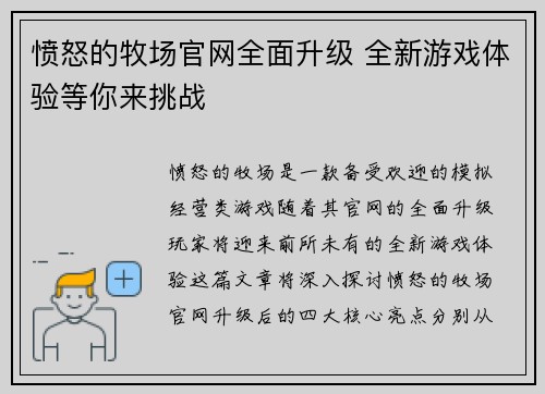 愤怒的牧场官网全面升级 全新游戏体验等你来挑战
