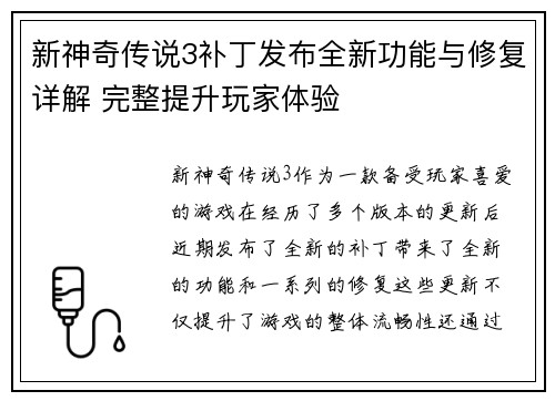 新神奇传说3补丁发布全新功能与修复详解 完整提升玩家体验