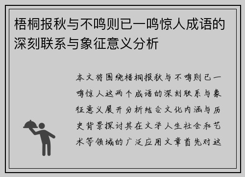 梧桐报秋与不鸣则已一鸣惊人成语的深刻联系与象征意义分析