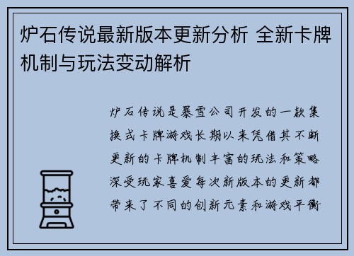 炉石传说最新版本更新分析 全新卡牌机制与玩法变动解析