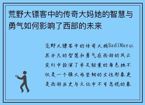 荒野大镖客中的传奇大妈她的智慧与勇气如何影响了西部的未来