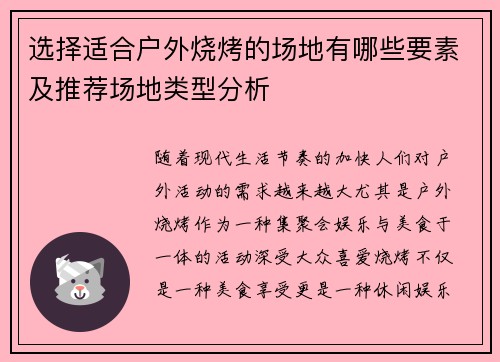 选择适合户外烧烤的场地有哪些要素及推荐场地类型分析