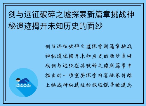 剑与远征破碎之墟探索新篇章挑战神秘遗迹揭开未知历史的面纱