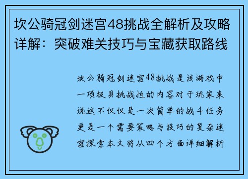 坎公骑冠剑迷宫48挑战全解析及攻略详解：突破难关技巧与宝藏获取路线