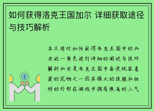 如何获得洛克王国加尔 详细获取途径与技巧解析