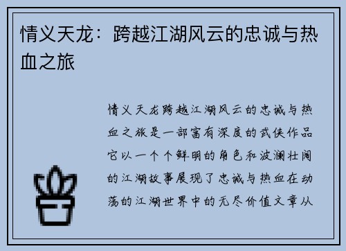 情义天龙：跨越江湖风云的忠诚与热血之旅