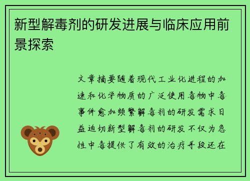 新型解毒剂的研发进展与临床应用前景探索