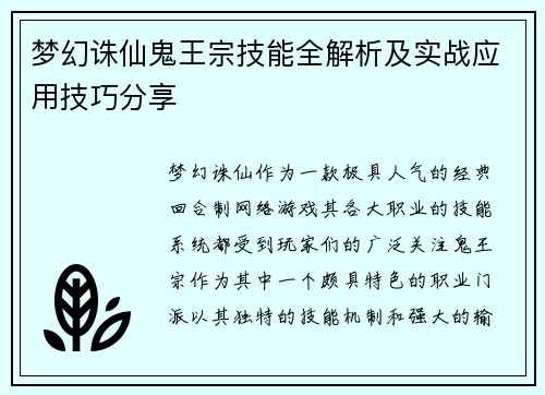 梦幻诛仙鬼王宗技能全解析及实战应用技巧分享