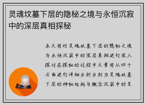 灵魂坟墓下层的隐秘之境与永恒沉寂中的深层真相探秘
