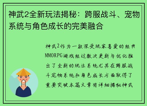 神武2全新玩法揭秘：跨服战斗、宠物系统与角色成长的完美融合