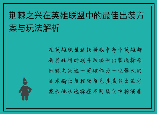 荆棘之兴在英雄联盟中的最佳出装方案与玩法解析