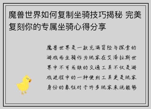 魔兽世界如何复制坐骑技巧揭秘 完美复刻你的专属坐骑心得分享