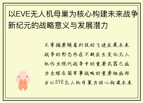 以EVE无人机母巢为核心构建未来战争新纪元的战略意义与发展潜力