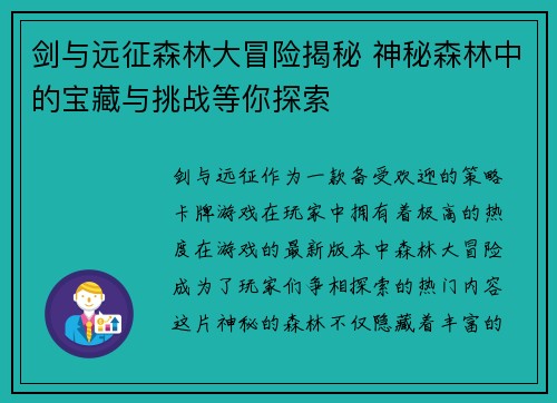 剑与远征森林大冒险揭秘 神秘森林中的宝藏与挑战等你探索