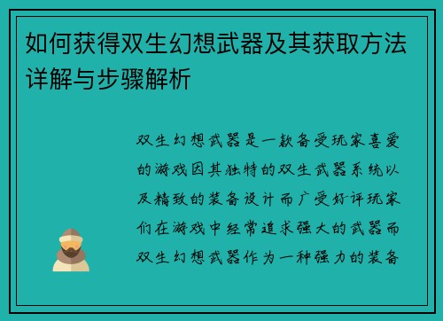 如何获得双生幻想武器及其获取方法详解与步骤解析