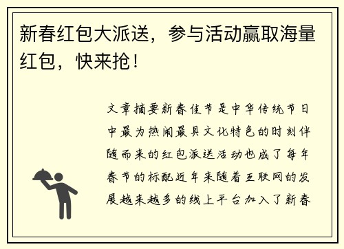 新春红包大派送，参与活动赢取海量红包，快来抢！
