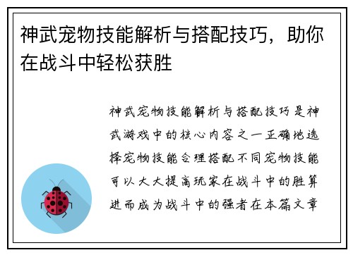 神武宠物技能解析与搭配技巧，助你在战斗中轻松获胜