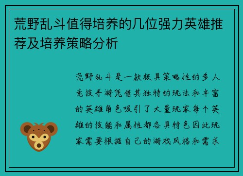 荒野乱斗值得培养的几位强力英雄推荐及培养策略分析