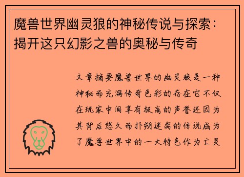 魔兽世界幽灵狼的神秘传说与探索：揭开这只幻影之兽的奥秘与传奇