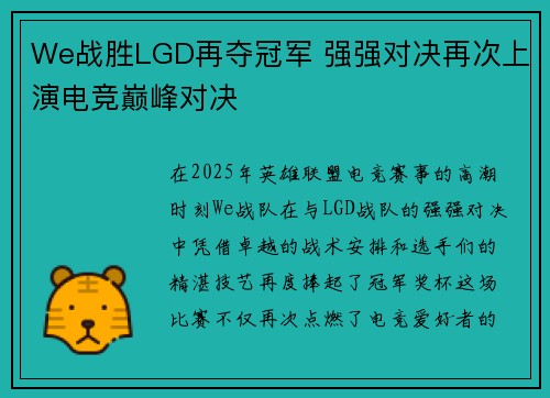 We战胜LGD再夺冠军 强强对决再次上演电竞巅峰对决