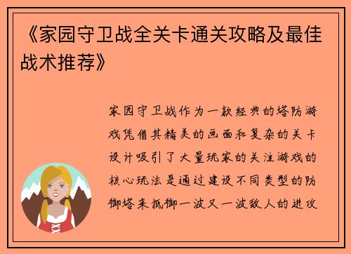 《家园守卫战全关卡通关攻略及最佳战术推荐》