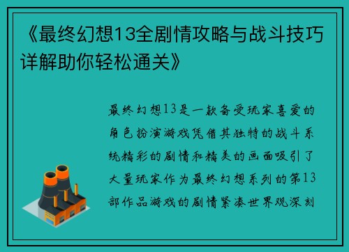 《最终幻想13全剧情攻略与战斗技巧详解助你轻松通关》