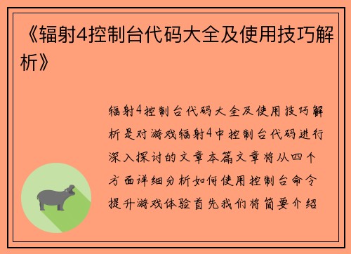 《辐射4控制台代码大全及使用技巧解析》