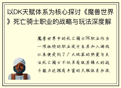 以DK天赋体系为核心探讨《魔兽世界》死亡骑士职业的战略与玩法深度解析