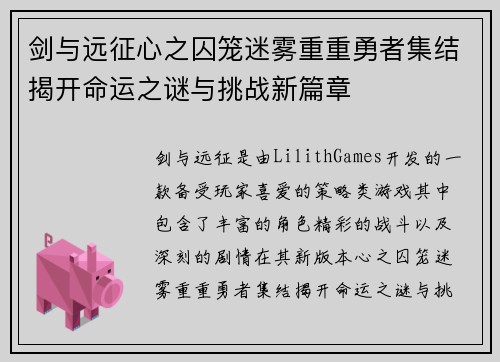 剑与远征心之囚笼迷雾重重勇者集结揭开命运之谜与挑战新篇章