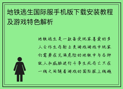 地铁逃生国际服手机版下载安装教程及游戏特色解析