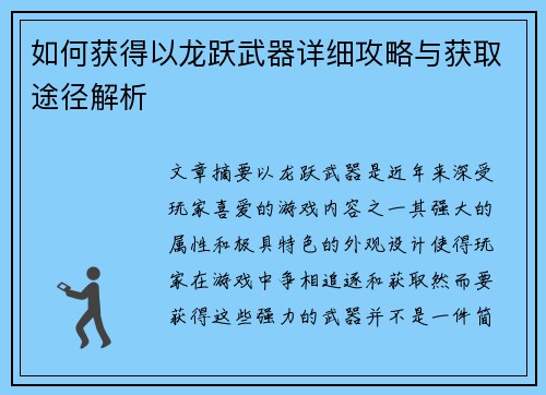 如何获得以龙跃武器详细攻略与获取途径解析