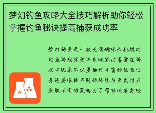 梦幻钓鱼攻略大全技巧解析助你轻松掌握钓鱼秘诀提高捕获成功率