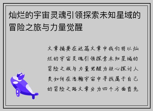 灿烂的宇宙灵魂引领探索未知星域的冒险之旅与力量觉醒