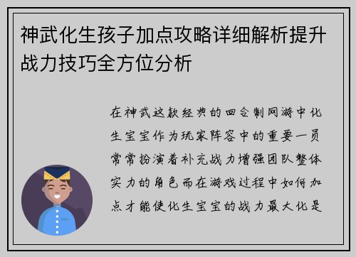 神武化生孩子加点攻略详细解析提升战力技巧全方位分析