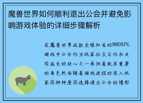 魔兽世界如何顺利退出公会并避免影响游戏体验的详细步骤解析