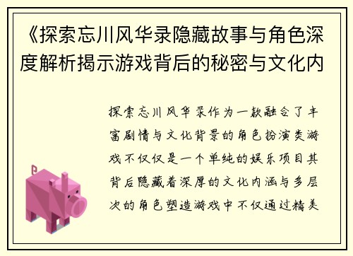 《探索忘川风华录隐藏故事与角色深度解析揭示游戏背后的秘密与文化内涵》